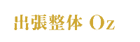 出張整体Oz